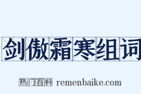 剑傲霜寒组词是什么意思的图片